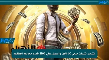 اشحن شدات ببجي UC الآن واحصل على 2100 شدة مجانية إضافية
